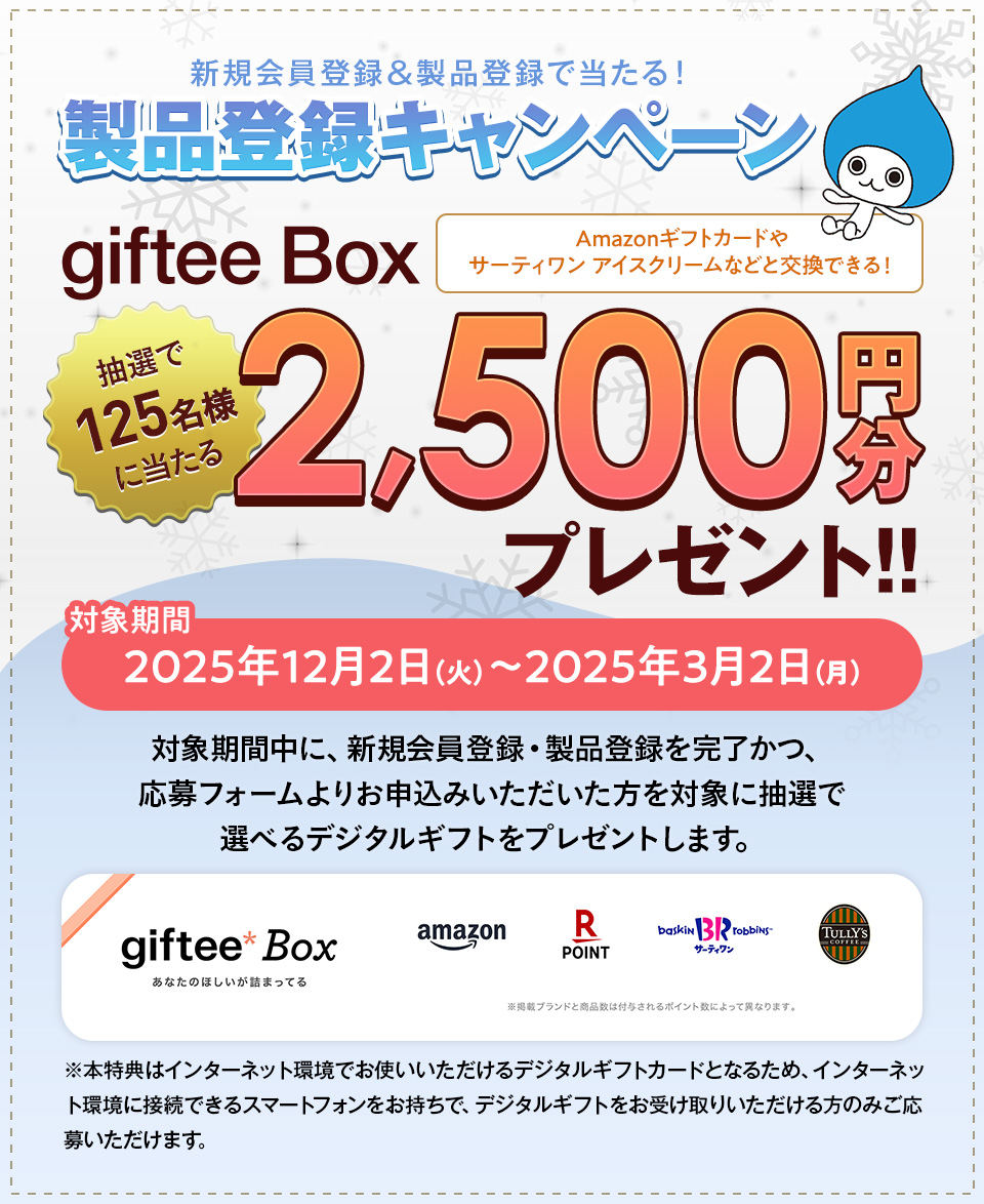 製品登録いただいた方にうれしい特典